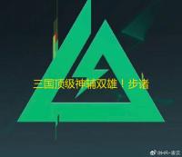 三国顶级神辅双雄！步诸葛减伤张宁吸属性终极指南